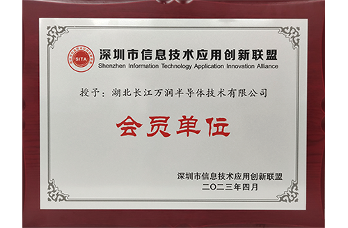 深圳市信息技术应用创新联盟会员单位